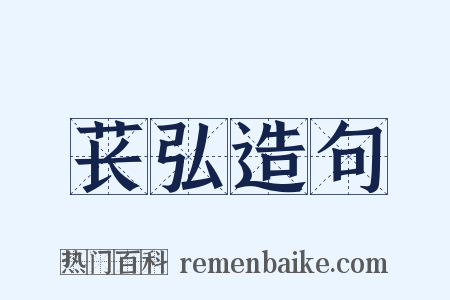 苌弘造句是什么意思的图片